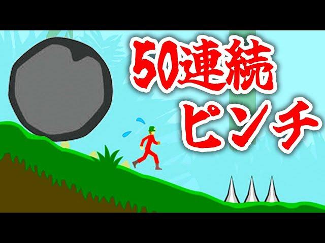 ずっとピンチな即死トラップゲーム『ピンチ50連発!!』