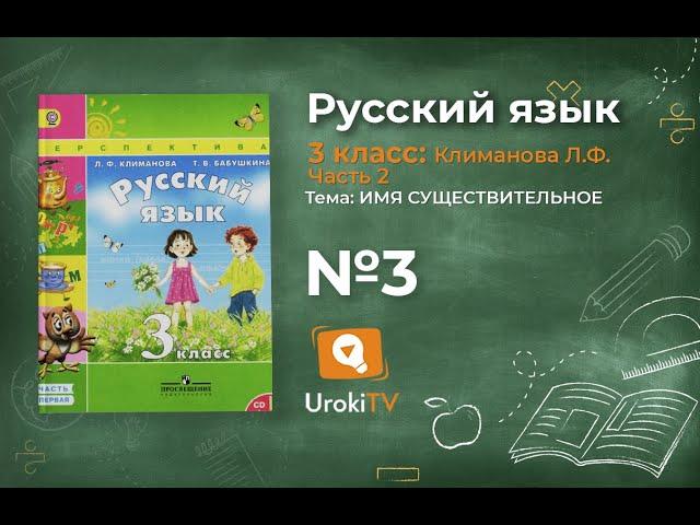 Упражнение 3 — ГДЗ по русскому языку 3 класс (Климанова Л.Ф.) Часть 2