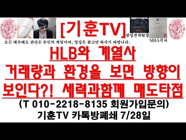 [주식투자]HLB(HLB와 계열사거래량과 환경을 보면 방향이 보인다?! 세력과함께 매도타점)