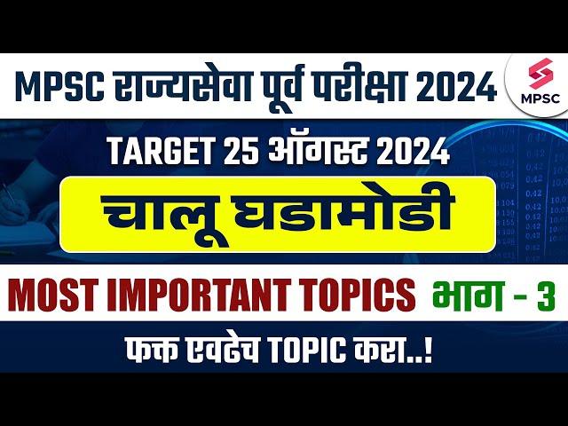 MPSC Rajyaseva Prelims 2024 Current Affairs Most Important Topics | MPSC State Service Prelims 2024