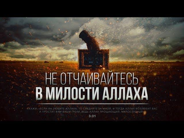 НЕ ОТЧАИВАЙТЕСЬ В МИЛОСТИ АЛЛАХА (напоминание)