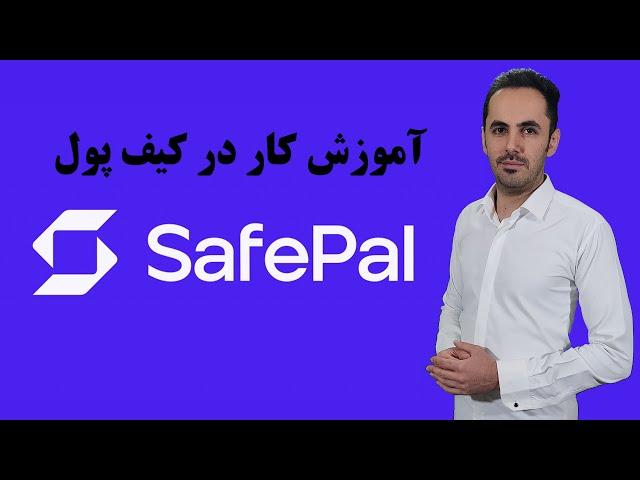 آموزش کامل کار با کیف پول سیف پال