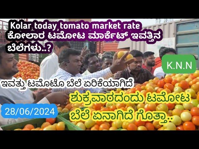 || Kolar  today tomato rate in 28/06/2024 || ಕೋಲಾರ ಟಮೋಟ ಮಾರ್ಕೆಟ್ ಇವತ್ತಿನ ರೇಟ್ ಎಷ್ಟುಗೊತ್ತಾ.?