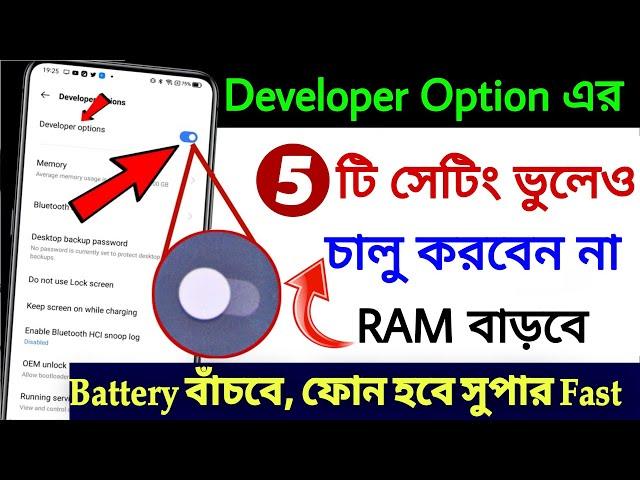 5 টি গোপন টিপস্ Developer Options : 5 Secret Hidden Android Smartphone Settings ️