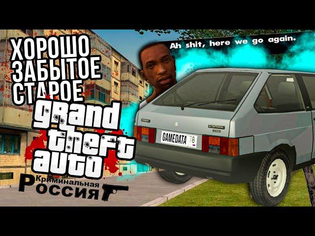 GTA: Криминальная россия [Хорошо забытое старое]