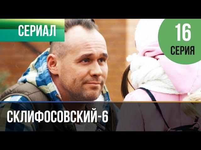 ▶️ Склифосовский 6 сезон 16 серия - Склиф 6 - Мелодрама | Фильмы и сериалы - Русские мелодрамы