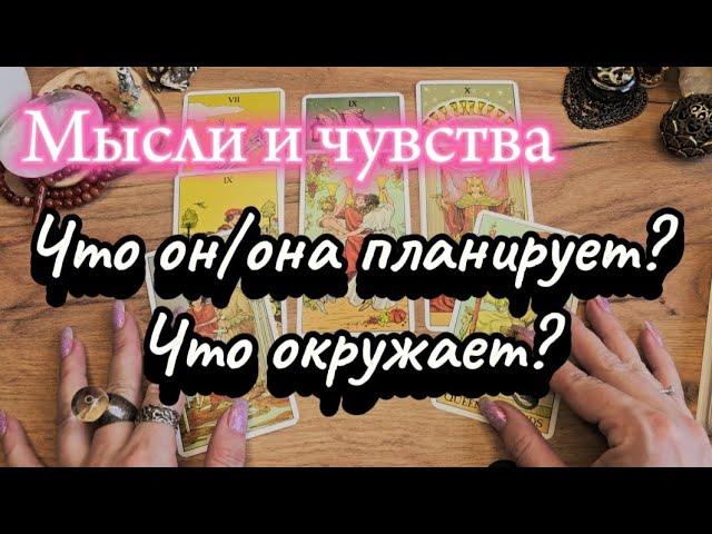 Что СЕЙЧАС в Ваших или его/ее мыслях, чувствах, планах?