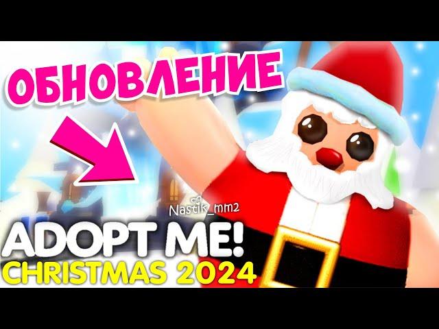 РОЖДЕСТВО В Адопт Ми! МАСШТАБНЫЙ ИВЕНТ НОВОГОДНЕЕ ОБНОВЛЕНИЕ 2024! | ROBLOX ADOPT ME!