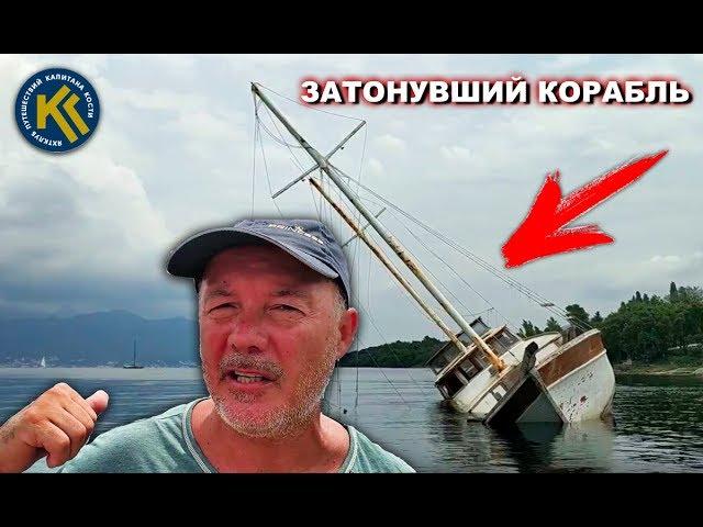 SOS НЕ ПОМОЖЕТ, ЯХТА УТОНУЛА | Подводная съемка | КАПИТАН КОСТЯ