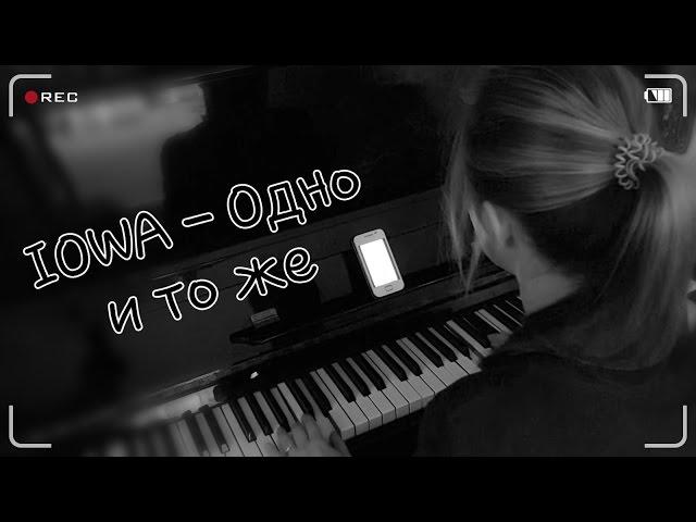 IOWA - Одно и то же (piano cover)