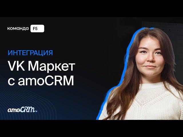 Интеграция VK Маркет с amoCRM