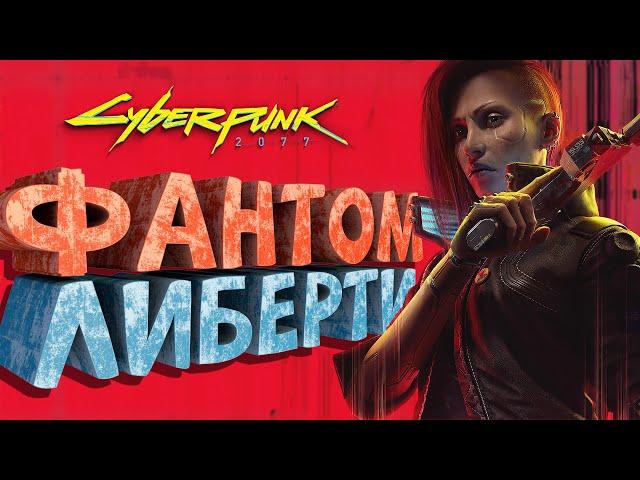 Как я играл в Cyberpunk 2077: Phantom Liberty