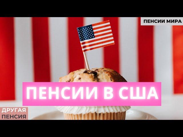 Пенсия в США