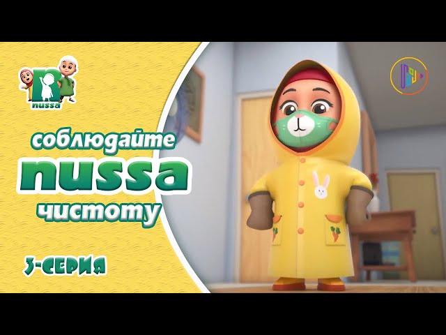 Мультфильм NUSSA | Соблюдайте чистоту | Серия 3