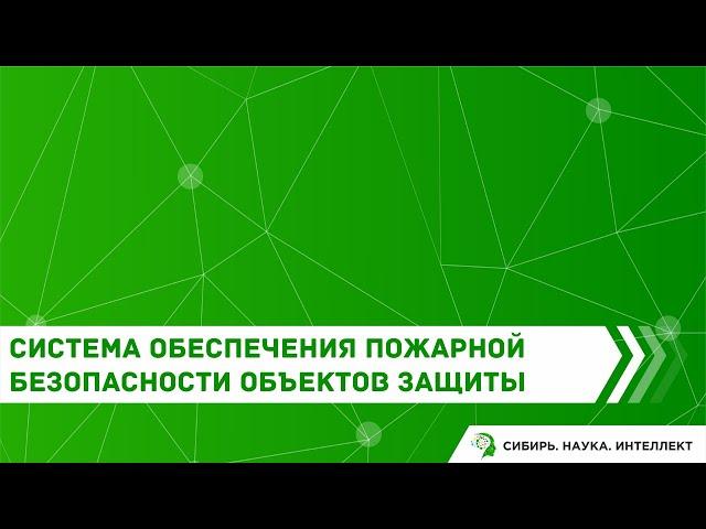 Система обеспечения пожарной безопасности объектов защиты