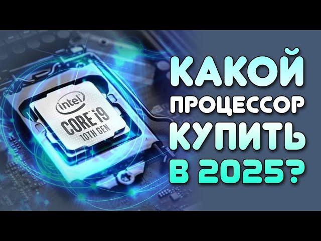 Сборка ПК - КАК ВЫБРАТЬ ПРОЦЕССОР В 2025 ГОДУ? ВЫБОР CPU ДЛЯ ИГР!