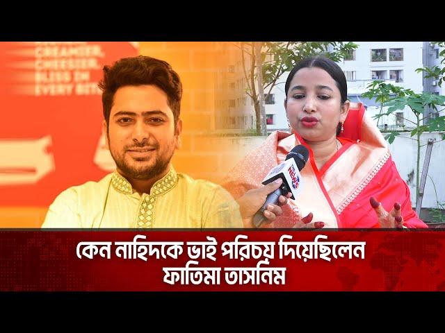 কেন নাহিদকে ভাই পরিচয় দিয়েছিলেন ফাতিমা তাসনিম | The News