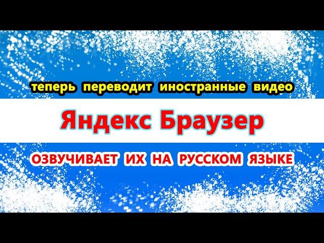 Яндекс Браузер теперь переводит иностранные видео и озвучивает на русском языке