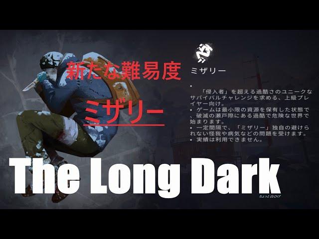 【LIVE】４回目  難易度 ミザリー　ゲーム内３日目　[The Long Dark]