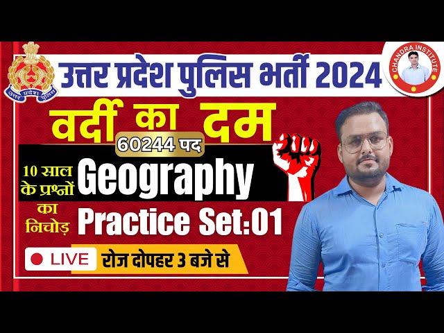 UP POLICE CONSTABLE NEW VACANCY 2023 | UP POLICE GEOGRAPHY PRACTICE SET- 01| GEOGRAPHY CLASS FOR UPP