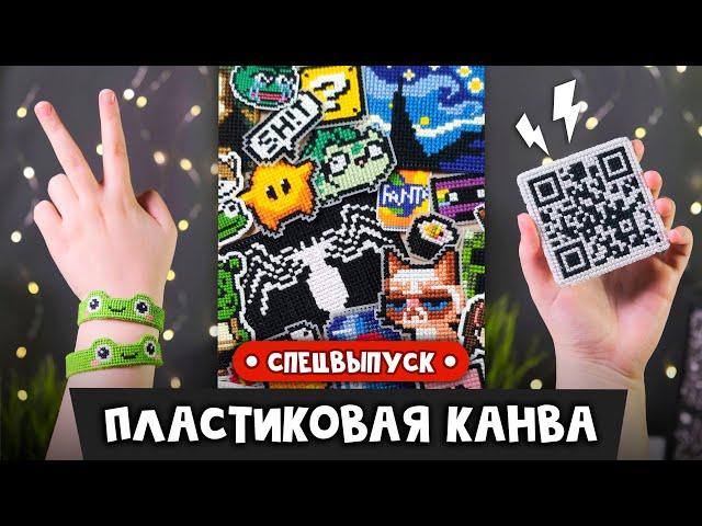 Пластиковая канва | Спецвыпуск | Идеи | Мастер-классы | DIY