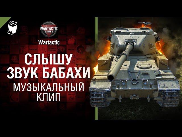 Слышу звук Бабахи Музыкальный клип от Студия ГРЕК и @WartacticGames  World of Tanks