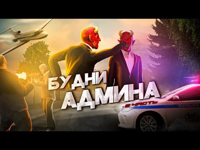 БУДНИ ЗЛЫХ АДМИНОВ, МЕНЯ ЗАБАНИЛИ ! NEXT RP