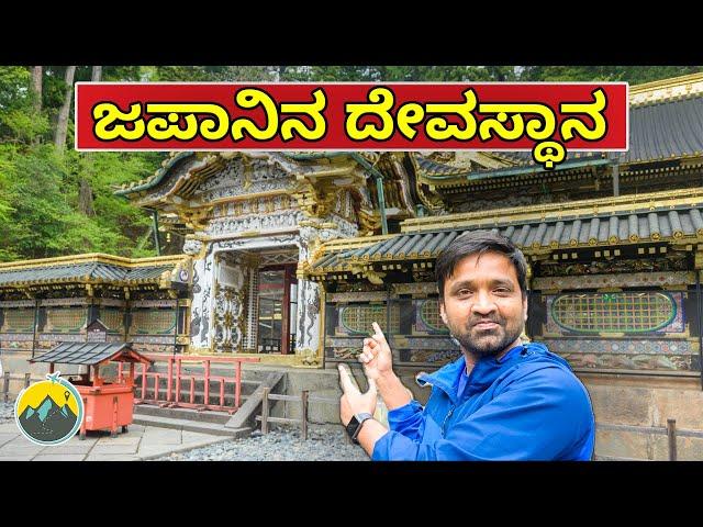 ಜಪಾನಿನ ದೇವಸ್ಥಾನ|Japan Temple | Japan | Travel Vlog Kannada | Kannada Vlogs | Next Stop Kannada Vlog