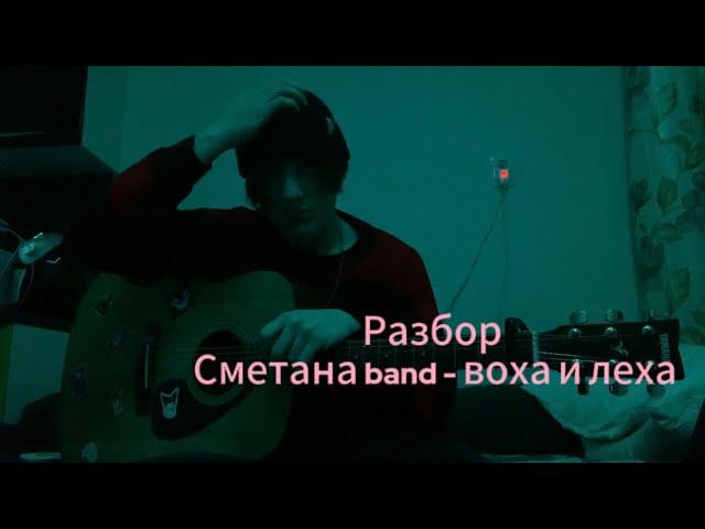 Разбор на сметана band - воха и леха