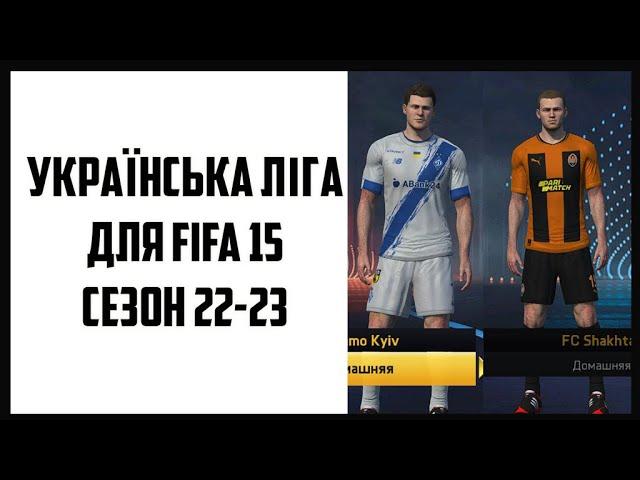 Українська ліга для FIFA 15 сезон 22-23