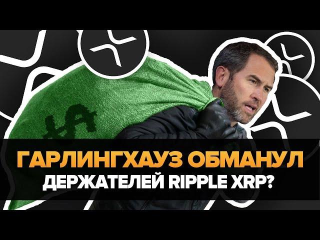 Директор RIPPLE обманул Нас? (XRP СКАМ?)