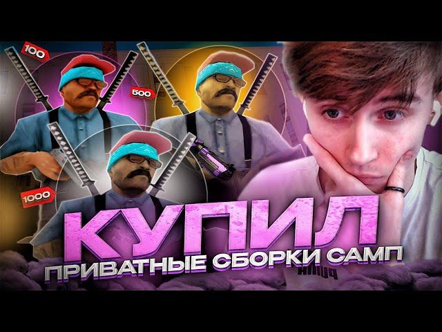 Я КУПИЛ 3 СБОРКИ для GTA SAMP 