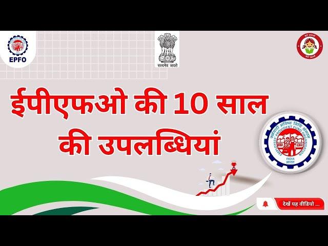 ईपीएफओ - परिवर्तन के 10 वर्ष || EPFO - 10 Years of Transformation