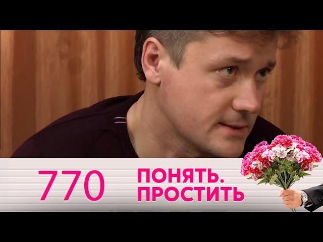 Понять. Простить | Выпуск 770