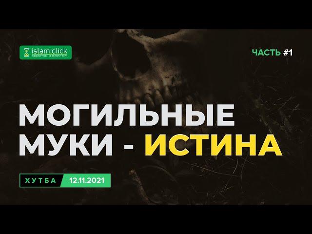 Могильные муки - истина | Хутба 12.11.2021 | Абу Яхья аль-Къирми