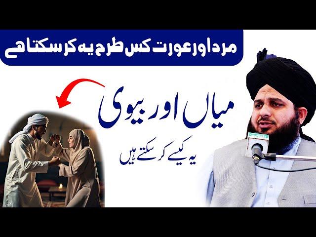 Mian biwi ka bayan | khudara mard aurat ye kam na karen | peer ajmal raza qadri emotional bayan