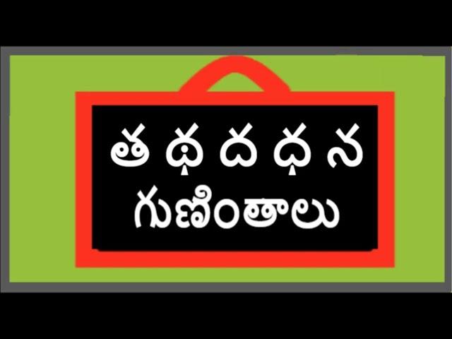 త థ ద ధ న గుణింతాలు | Ta tha da dha na Guninthalu | Telugu Guninthalu | తెలుగు గుణింతాలు