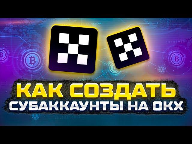  Как создать субаккаунты на Okx! Вывод с Метамаск на субакаунты Okx без пересечений 