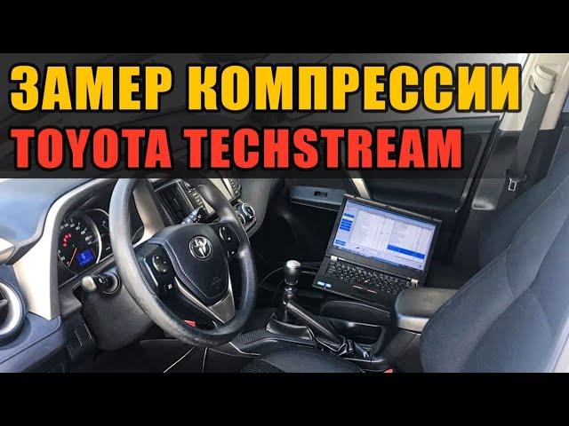 Toyota/Lexus Проверка компрессии без выкручивания свечей с помощью Techstream.