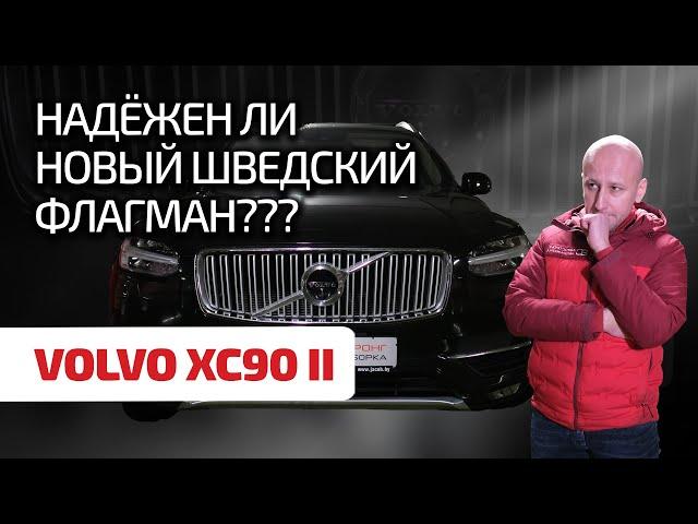  Volvo XC90 II: мина замедленного действия или образец надёжности?