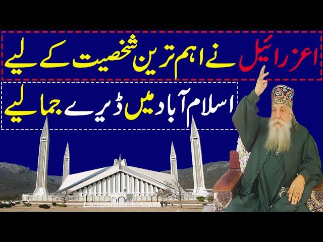 Peer Pinjar Sarkar New Predictions 10/3/21 || اعزرائیل کے اہم ترین شخصیت کےلیے اسلام آباد میں ڈیرے