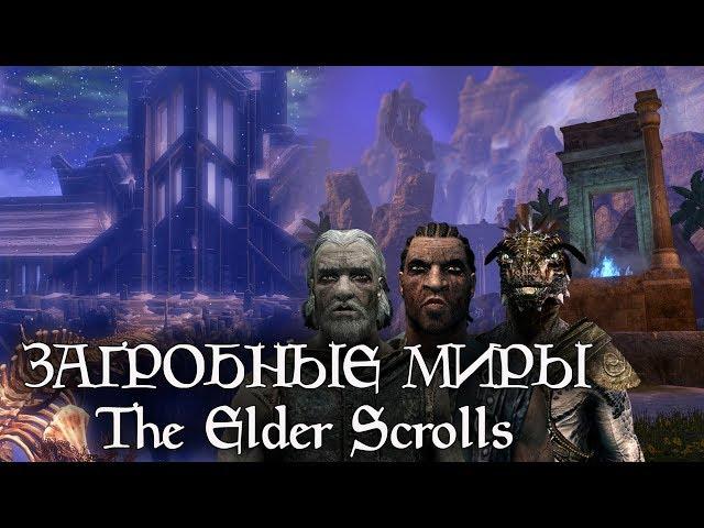 Куда попадают после смерти в The Elder Scrolls - ЗАГРОБНЫЕ МИРЫ и Снорукав | TES лор