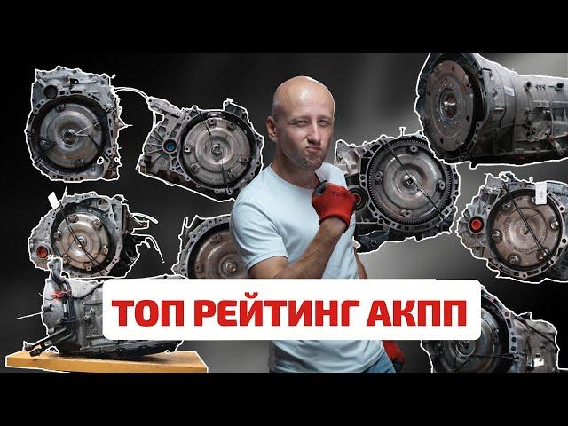  Rating and top-list of reliable 6-st. automatic transmission.