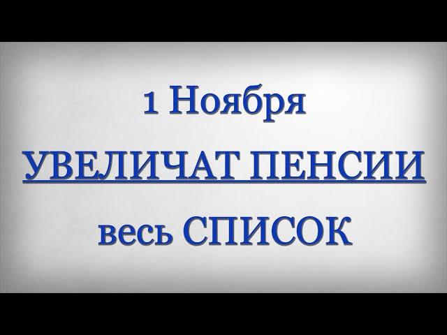 1 Ноября УВЕЛИЧАТ ПЕНСИИ весь СПИСОК