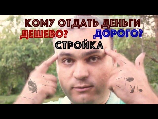 Чем дешевые строители и фирмы отличаются от дорогих? Гарантия в стройке. Все по уму