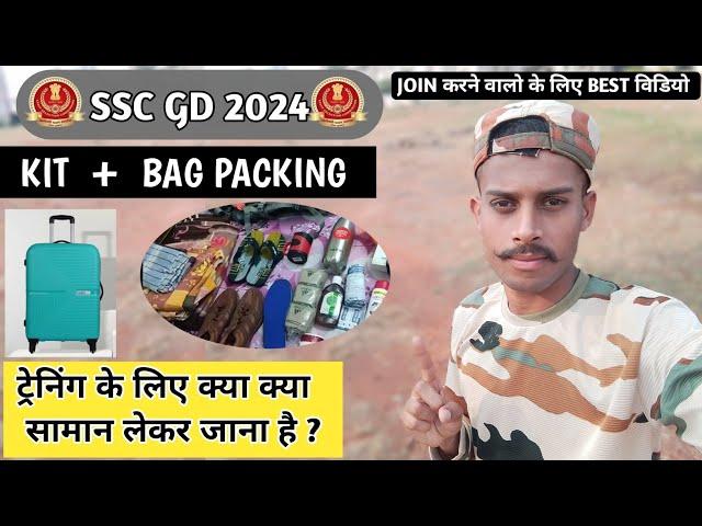 SSC GD 2024 JOINING TIME PACKING, kya kya lakar Jana h #itbp #cisf #bagpacking