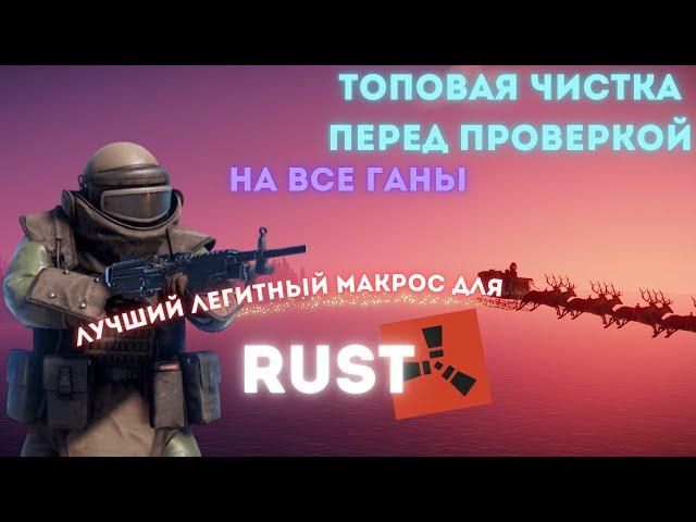 ЛУЧШИЙ ЛЕГИТНЫЙ МАКРОС ДЛЯ РАСТБЕЗ БАНАМАКРОС РАСТ19.02 #rust #macros макросы читы раст