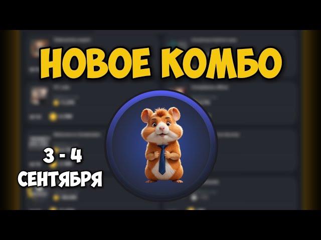 Новые КОМБО КАРТЫ в Хамстер Комбат 3 - 4 сентября! КАК ПОЛУЧИТЬ МОНЕТЫ В HAMSTER KOMBAT!