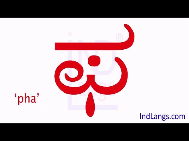 Kannada alphabets | Kannada varnamale |  Kannada letter: pha