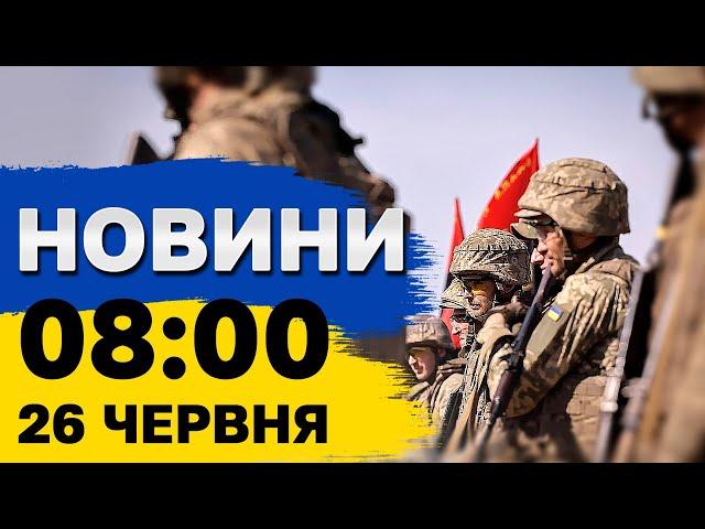 Новини 8:00 26 липня. Нічна атака ракетою та дронами!